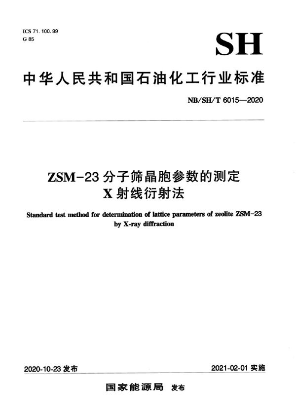 ZSM-23分子筛晶胞参数的测定 X-射线衍射法 (NB/SH/T 6015-2020)