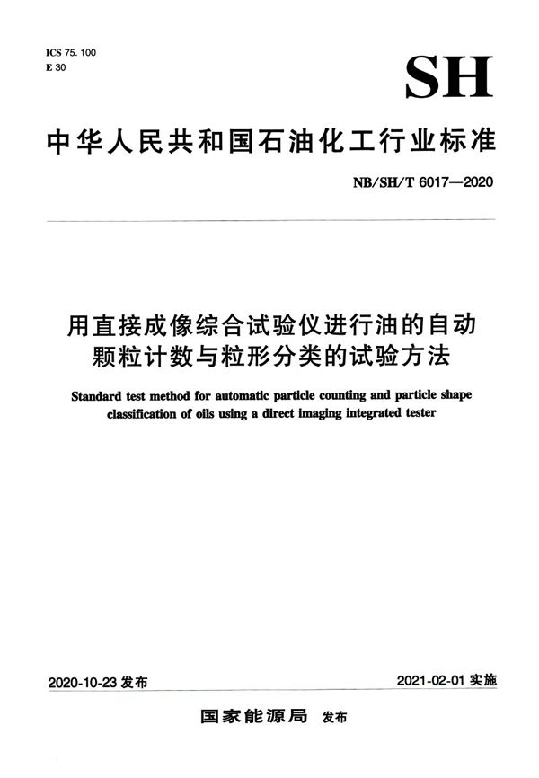 用直接成像综合试验仪进行油的自动颗粒计数与粒形分类的试验方法 (NB/SH/T 6017-2020)