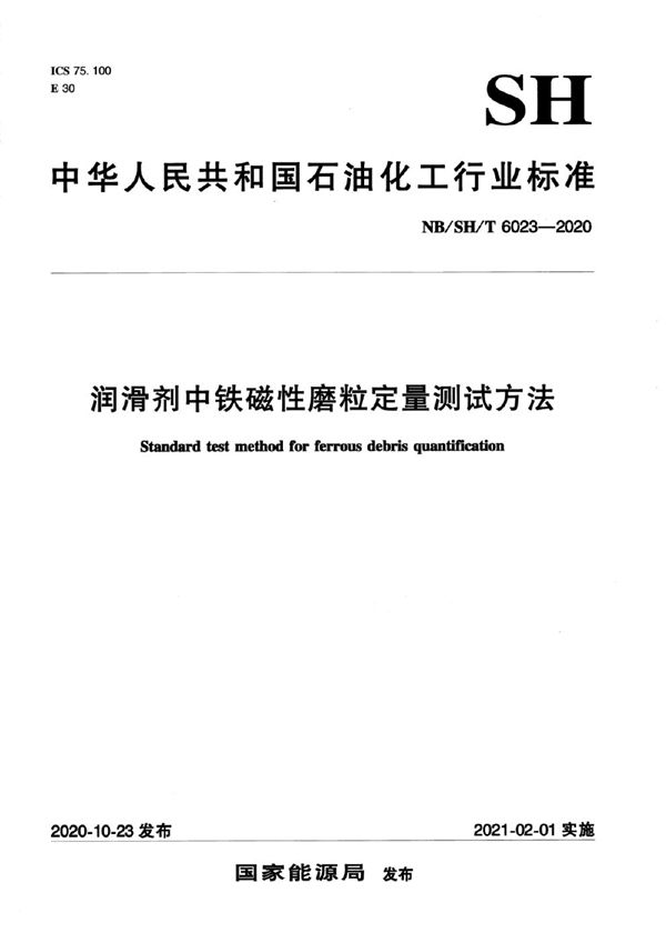 润滑剂中铁磁性磨粒定量测试方法 (NB/SH/T 6023-2020)