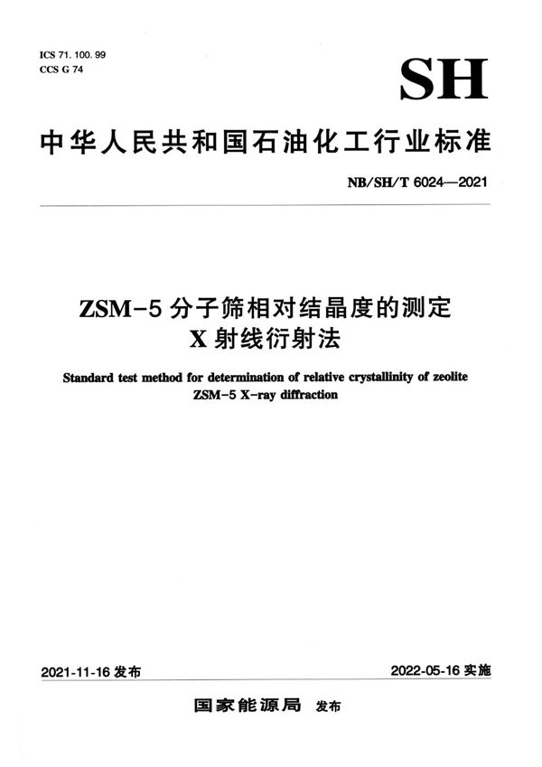 ZSM—5分子筛相对结晶度的测定 X射线衍射法 (NB/SH/T 6024-2021)