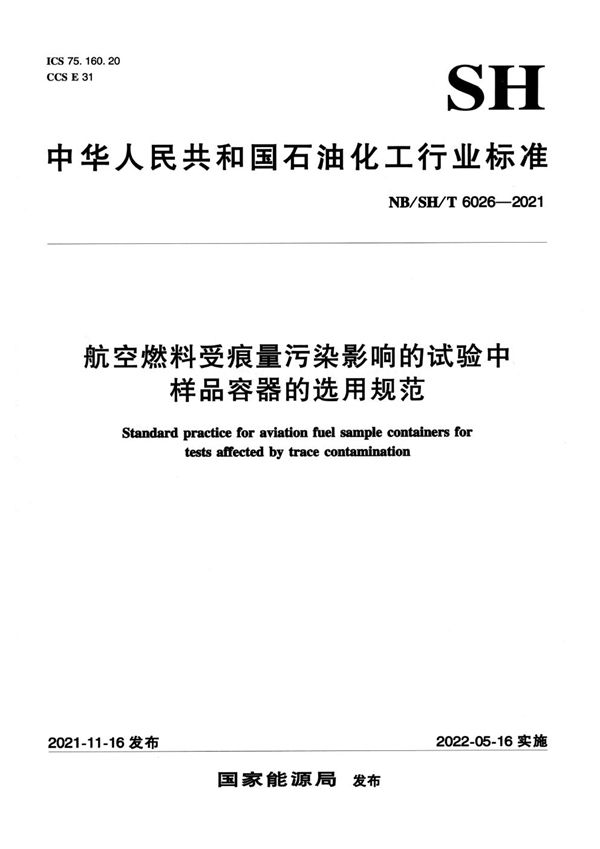 航空燃料受痕量污染影响的试验中样品容器的选用规范 (NB/SH/T 6026-2021)