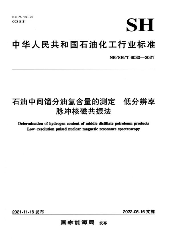 石油中间馏分油氢含量的测定 低分辨率脉冲核磁共振法 (NB/SH/T 6030-2021)