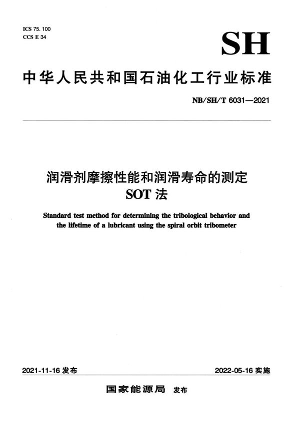 润滑剂摩擦性能和润滑寿命的测定 SOT法 (NB/SH/T 6031-2021)