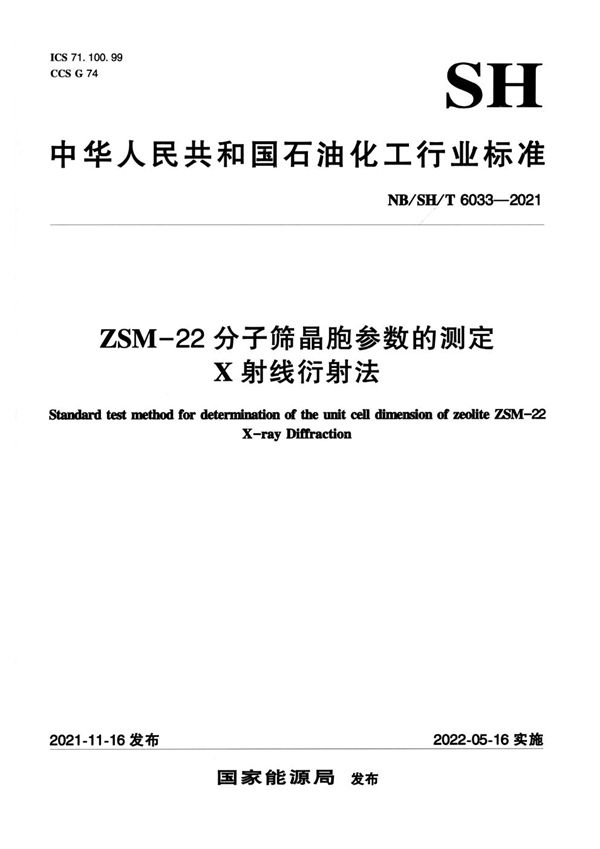 ZSM—22分子筛晶胞参数的测定 X射线衍射法 (NB/SH/T 6033-2021)