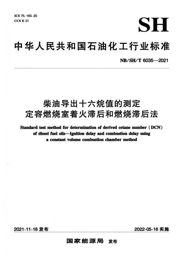 柴油导出十六烷值的测定 定容燃烧室着火滞后和燃烧滞后法 (NB/SH/T 6035-2021)