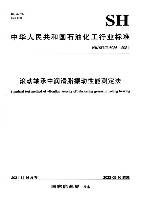 滚动轴承中润滑脂振动性能测定法 (NB/SH/T 6036-2021)