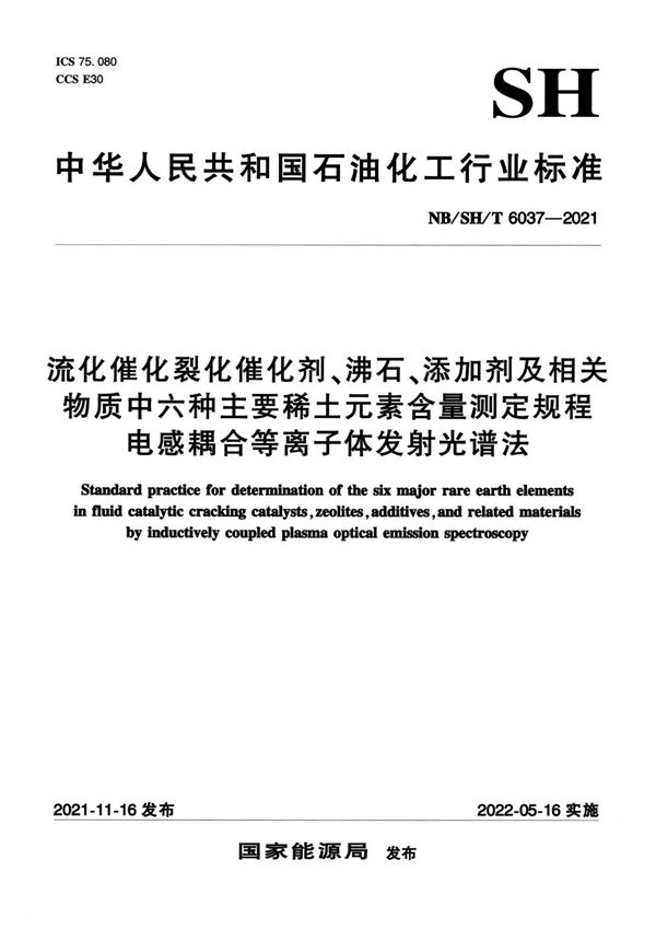 流化催化裂化催化剂、沸石、添加剂及相关物质中六种主要稀土元素含量测定规程 电感耦合等离子体发射光谱法 (NB/SH/T 6037-2021)