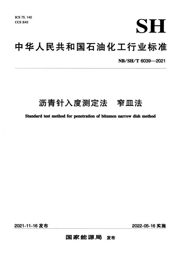沥青针入度测定法 窄皿法 (NB/SH/T 6039-2021)