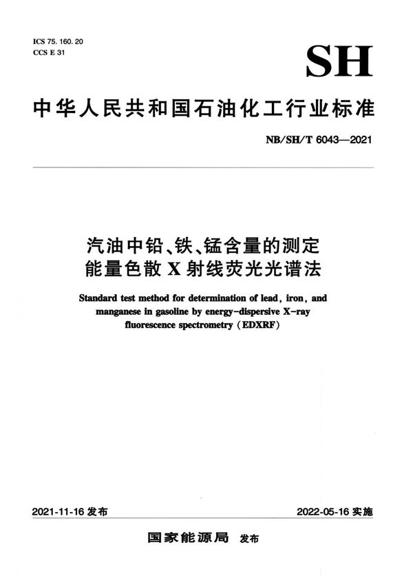 汽油中铅、铁、锰含量的测定 能量色散X射线荧光光谱法 (NB/SH/T 6043-2021)