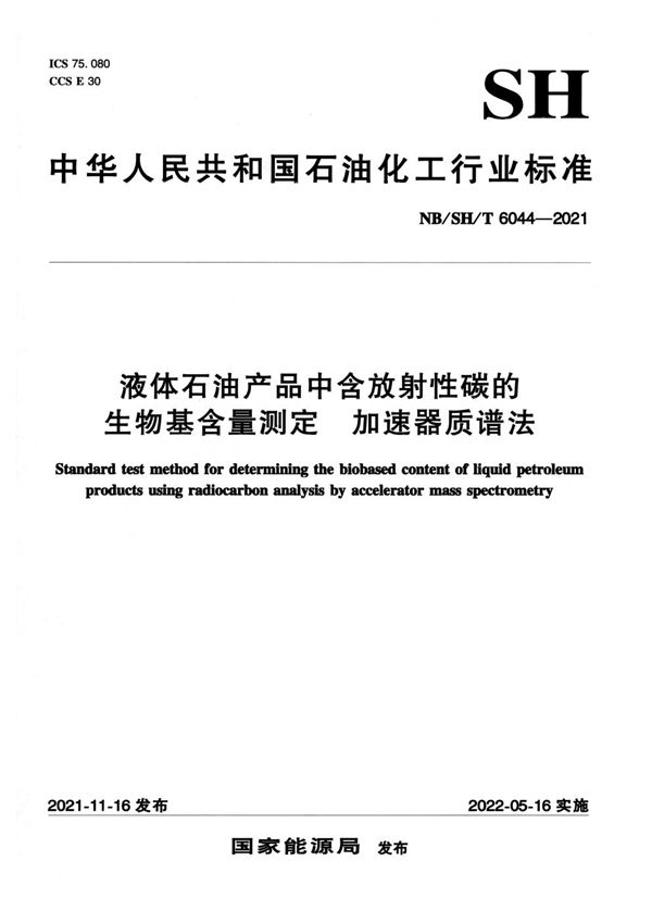 液体石油产品中含放射性碳的生物基含量测定 加速器质谱法 (NB/SH/T 6044-2021)