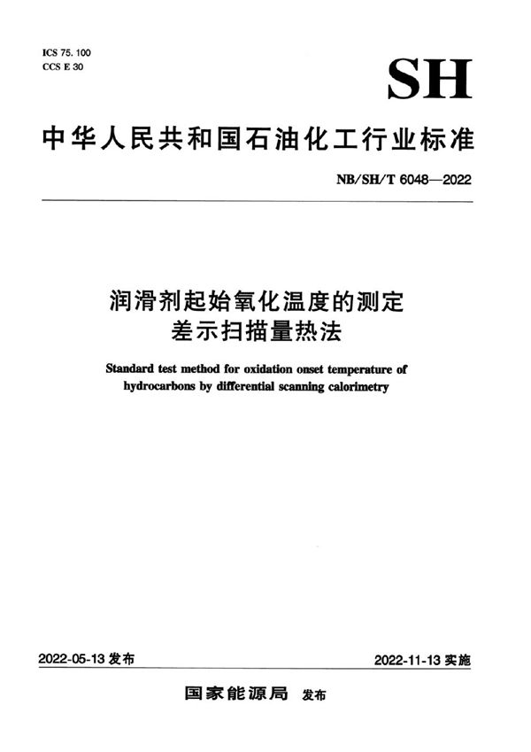 润滑剂起始氧化温度的测定 差示扫描量热法 (NB/SH/T 6048-2022)