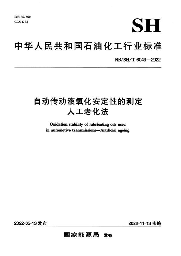 自动传动液氧化安定性的测定 人工老化法 (NB/SH/T 6049-2022)