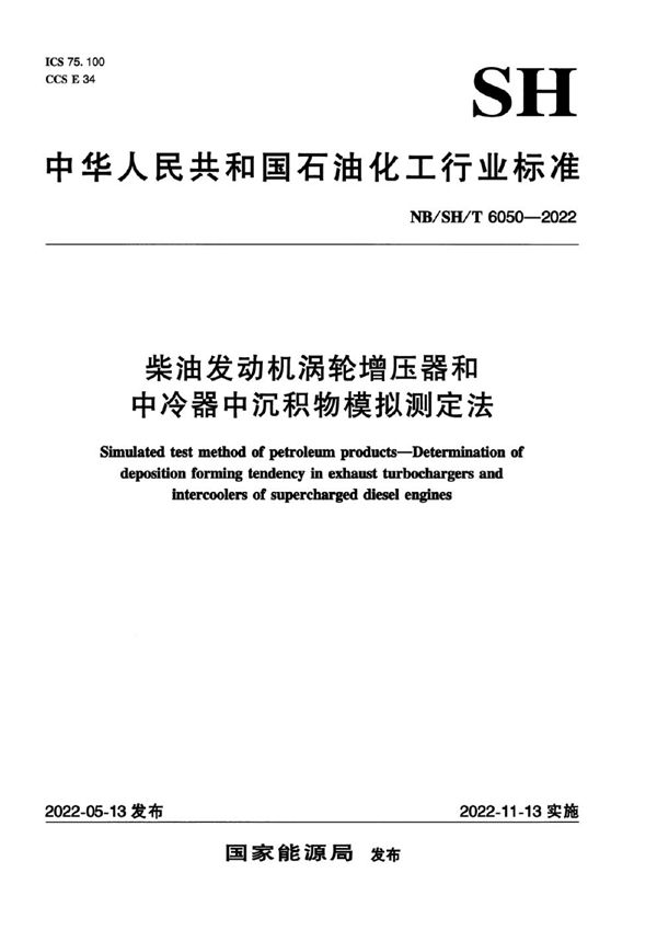 柴油发动机涡轮增压器和中冷器中沉积物模拟测定法 (NB/SH/T 6050-2022)