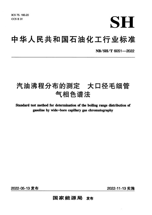 汽油沸程分布的测定 大口径毛细管气相色谱法 (NB/SH/T 6051-2022)