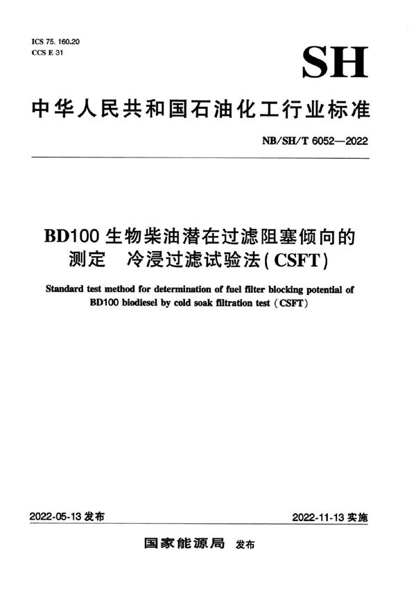 BD100生物柴油潜在过滤阻塞倾向的测定 冷浸过滤试验法(CSFT) (NB/SH/T 6052-2022)