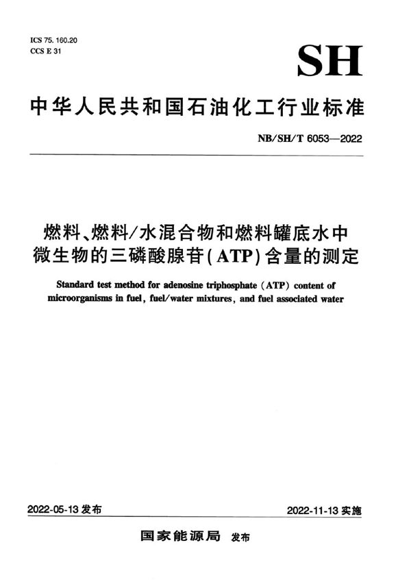 燃料、燃料水混合物和燃料罐底水中微生物的三磷酸腺苷(ATP)含量的测定 (NB/SH/T 6053-2022)