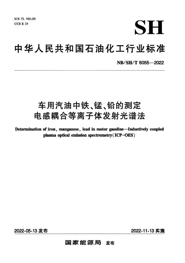 车用汽油中铁、锰、铅的测定 电感耦合等离子体发射光谱法 (NB/SH/T 6055-2022)