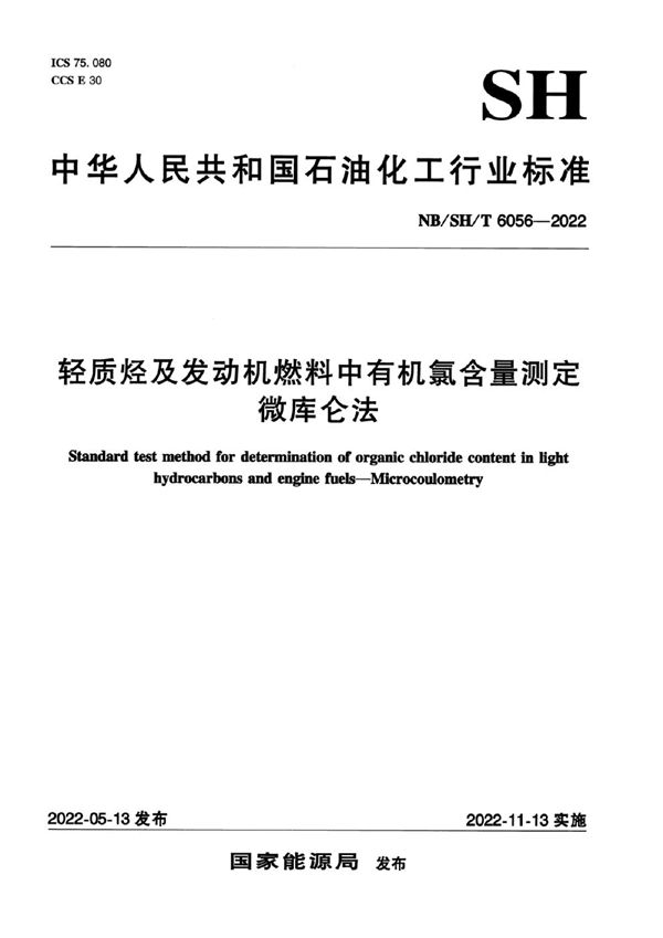 轻质烃及发动机燃料中有机氯含量测定 微库仑法 (NB/SH/T 6056-2022)