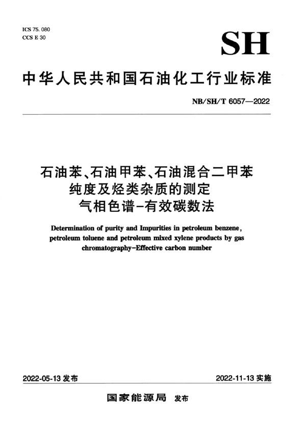 石油苯、石油甲苯、石油混合二甲苯纯度及烃类杂质的测定 气相色谱—有效碳数法 (NB/SH/T 6057-2022)