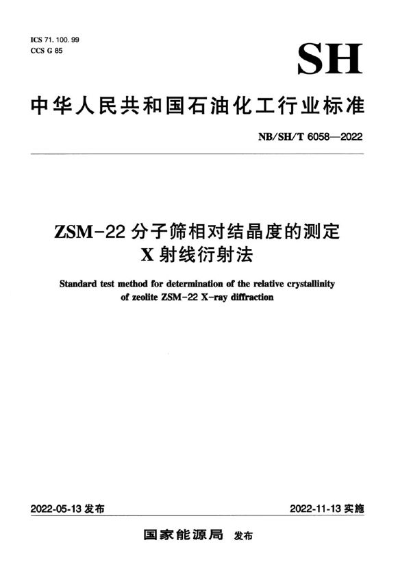 ZSM—22分子筛相对结晶度的测定 X射线衍射法 (NB/SH/T 6058-2022)