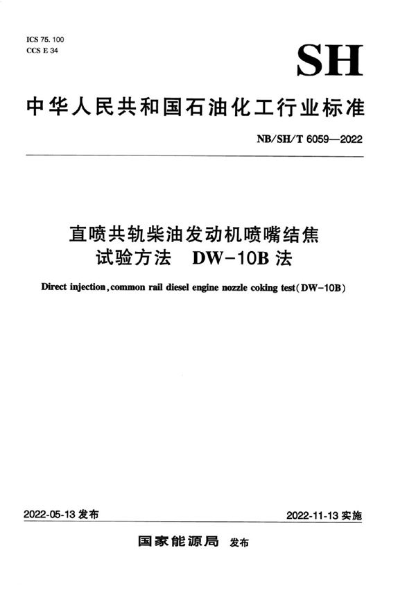 直喷共轨柴油发动机喷嘴结焦试验方法 DW—10B法 (NB/SH/T 6059-2022)