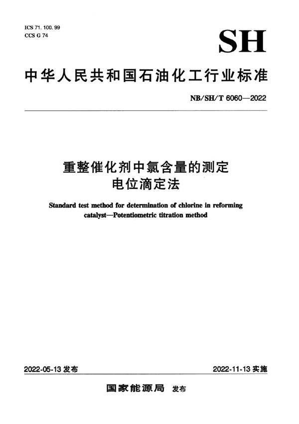 重整催化剂中氯含量的测定 电位滴定法 (NB/SH/T 6060-2022)