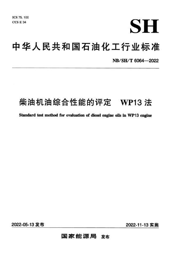 柴油机油综合性能的评定 WP13法 (NB/SH/T 6064-2022)