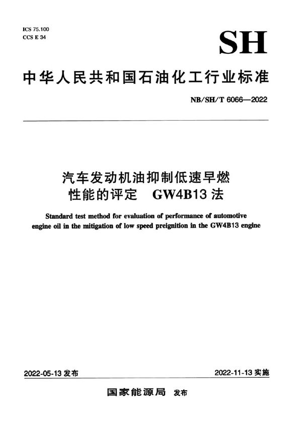 汽车发动机油抑制低速早燃性能的评定 GW4B13法 (NB/SH/T 6066-2022)