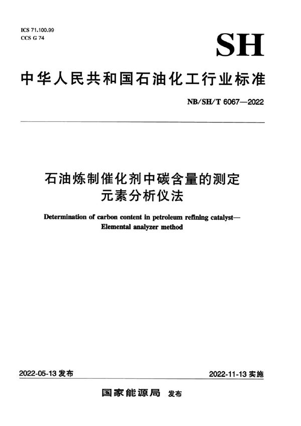 石油炼制催化剂中碳含量的测定 元素分析仪法 (NB/SH/T 6067-2022)