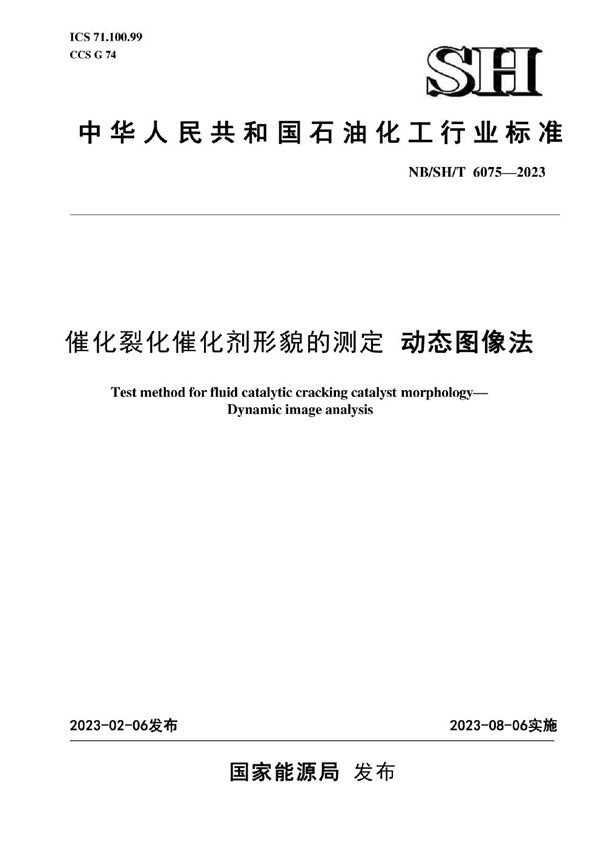 催化裂化催化剂形貌的测定 动态图像法 (NB/SH/T 6075-2023)