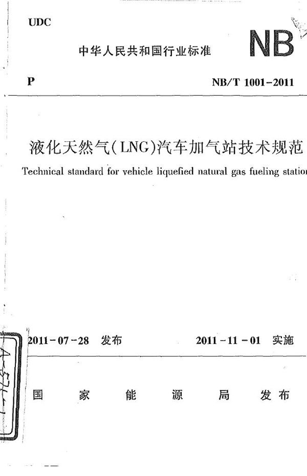 液化天然气（LNG）汽车加气站技术规范 (NB/T 1001-2011)