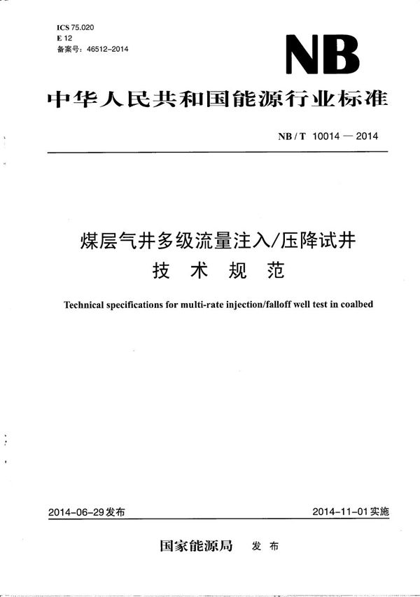 煤层气井多级流量注入/压降试井技术规范 (NB/T 10014-2014）