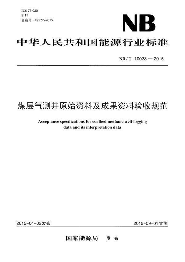 煤层气测井原始资料及成果资料验收规范 (NB/T 10023-2015）