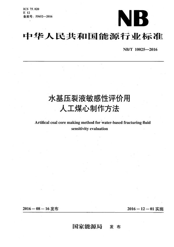 水基压裂液敏感性评价用人工煤心制作方法 (NB/T 10025-2016）