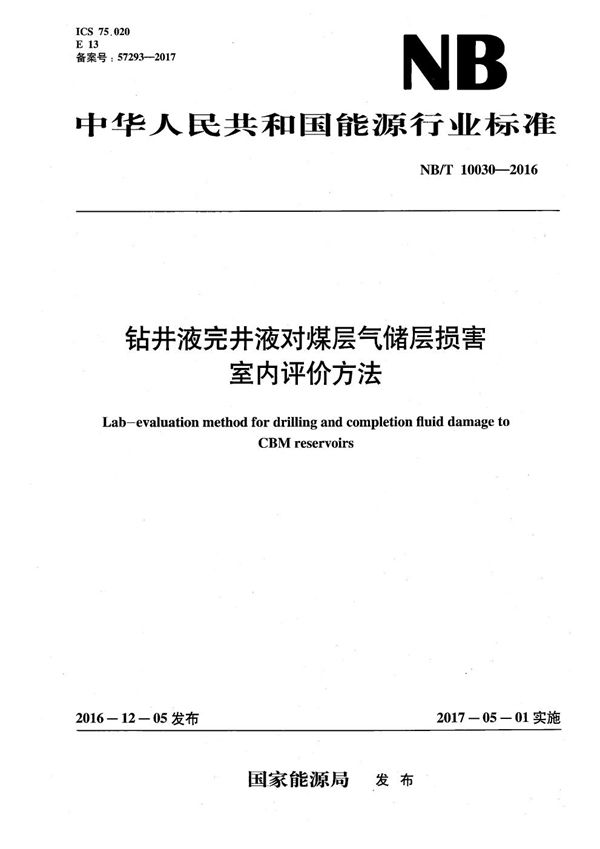 钻井液完井液对煤层气储层损害室内评价方法 (NB/T 10030-2016）