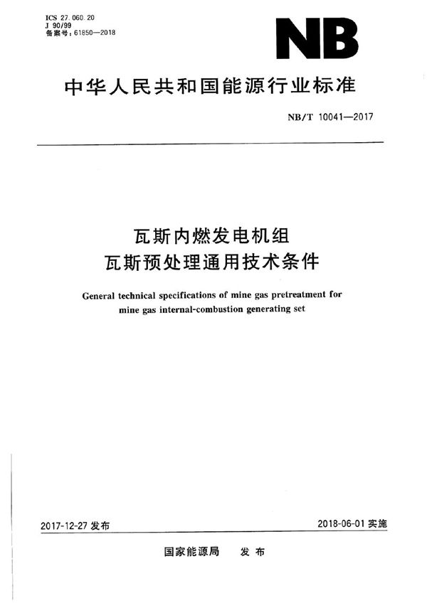 瓦斯内燃发电机组瓦斯预处理通用技术条件 (NB/T 10041-2017）