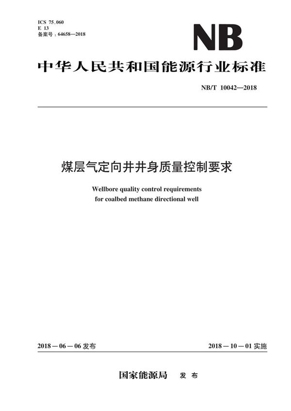 煤层气定向井井身质量控制要求 (NB/T 10042-2018）