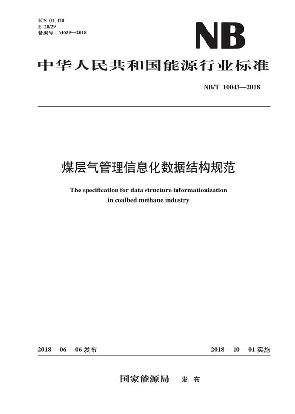 煤层气管理信息化数据结构规范 (NB/T 10043-2018）