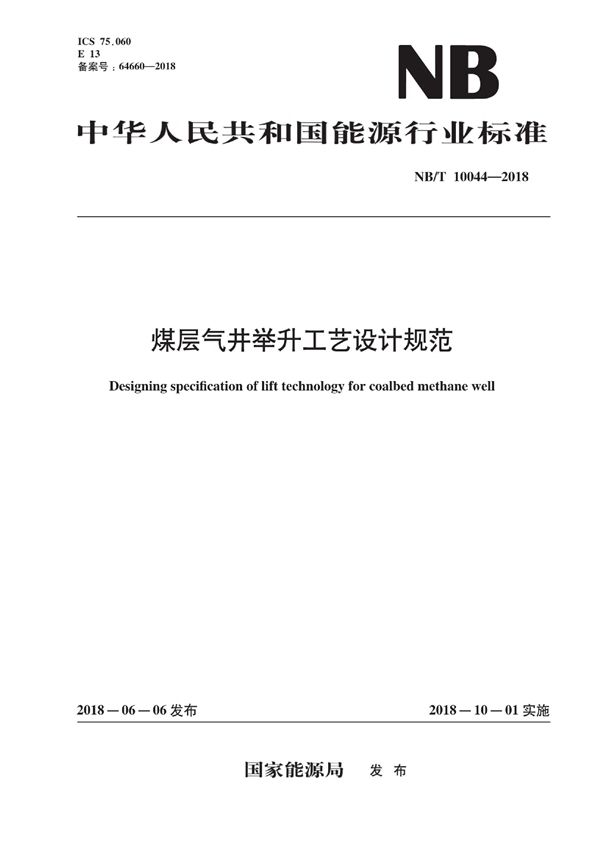 煤层气井举升工艺设计规范 (NB/T 10044-2018）