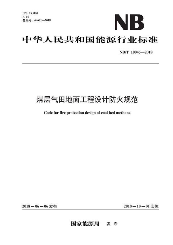 煤层气田地面工程设计防火规范 (NB/T 10045-2018）