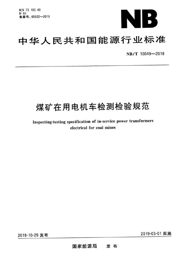 煤矿在用电机车检测检验规范 (NB/T 10049-2018）