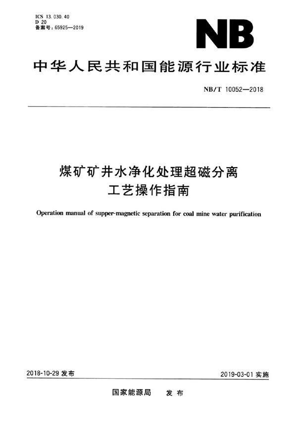 煤矿矿井水净化处理超磁分离工艺操作指南 (NB/T 10052-2018）