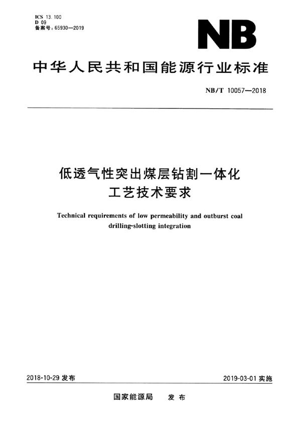 低透气性突出煤层钻割一体化工艺技术要求 (NB/T 10057-2018）