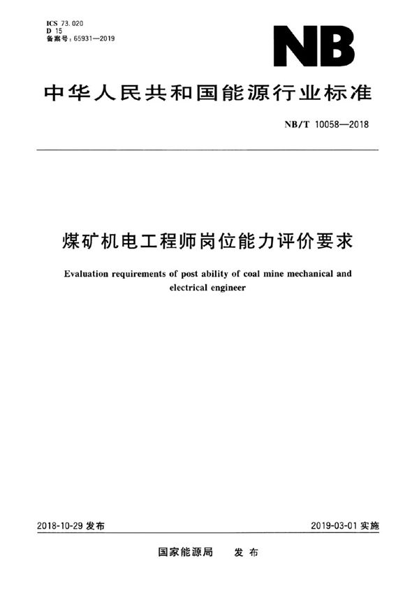 煤矿机电工程师岗位能力评价要求 (NB/T 10058-2018）