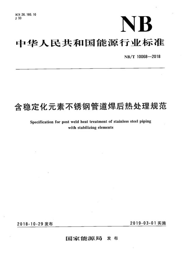 含稳定化元素不锈钢管道焊后热处理规范 (NB/T 10068-2018）