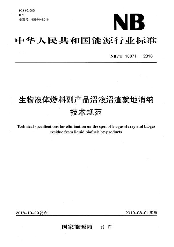 生物液体燃料副产品沼液沼渣就地消纳技术规范 (NB/T 10071-2018）