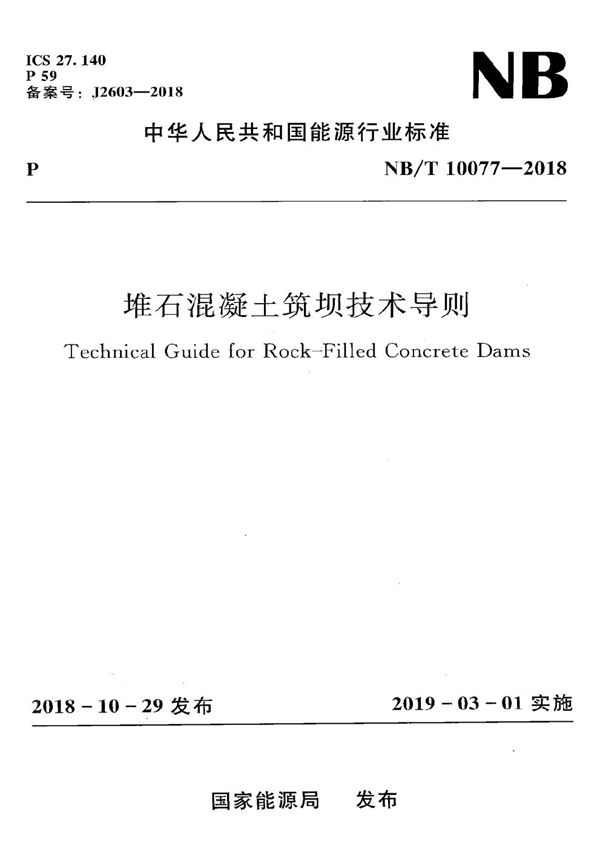 堆石混凝土筑坝技术导则 (NB/T 10077-2018）