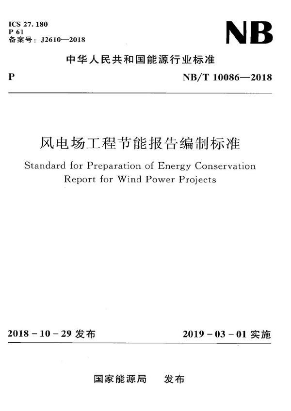 风电场工程节能报告编制标准 (NB/T 10086-2018）