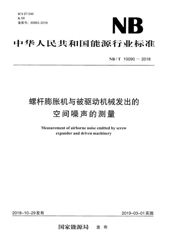 螺杆膨胀机与被驱动机械发出的空间噪声的测量 (NB/T 10090-2018）