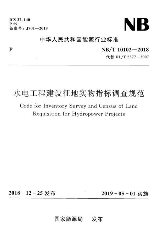 水电工程建设征地实物指标调查规范 (NB/T 10102-2018）